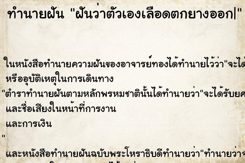 ทำนายฝันฝันว่าตัวเองเลือดตกยางออก| ทำนายฝันทำนายฝันฝันว่าตัวเองเลือดตกยางออก|